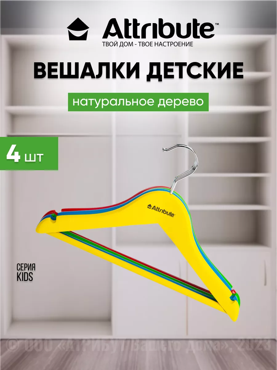 Вешалка-плечики для детской одежды, набор 4 шт. ATTRIBUTE 7065866 купить за  436 ₽ в интернет-магазине Wildberries