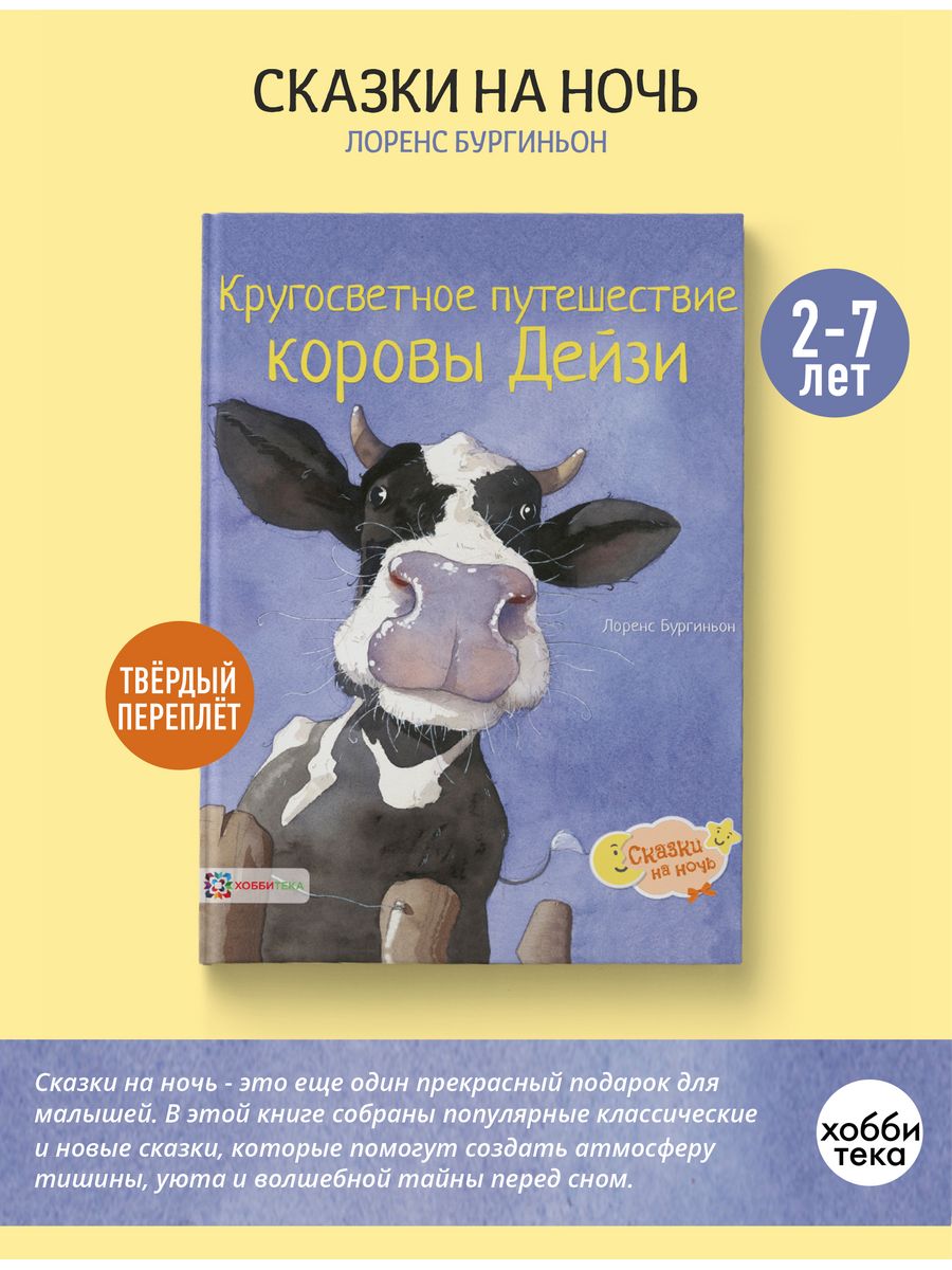 Корова Дейзи. Кругосветное путешествие. Сказки для детей Хоббитека 7067778  купить за 738 ₽ в интернет-магазине Wildberries