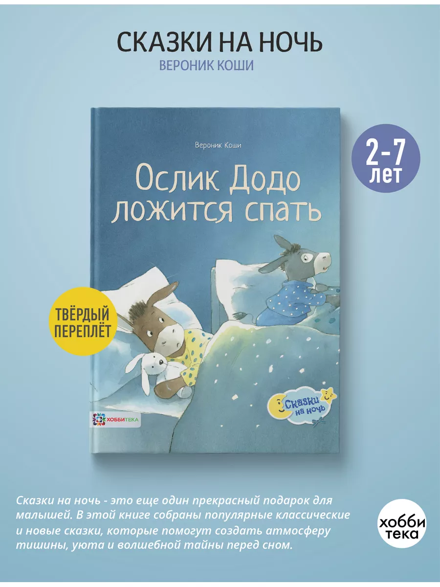 Ослик Додо ложится спать. Иллюстрированные сказки для детей Хоббитека  7067779 купить за 729 ₽ в интернет-магазине Wildberries