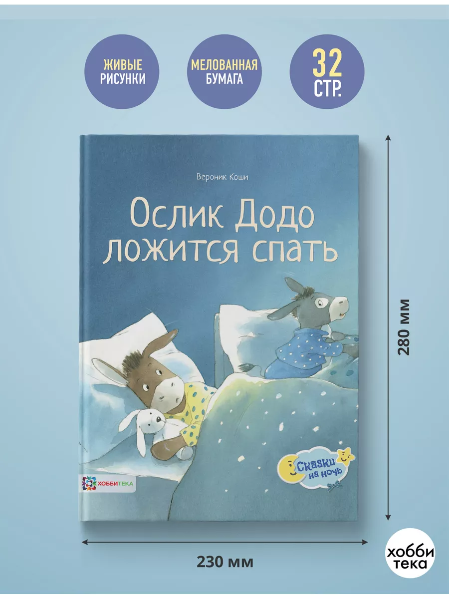 Ослик Додо ложится спать. Иллюстрированные сказки для детей Хоббитека  7067779 купить за 729 ₽ в интернет-магазине Wildberries