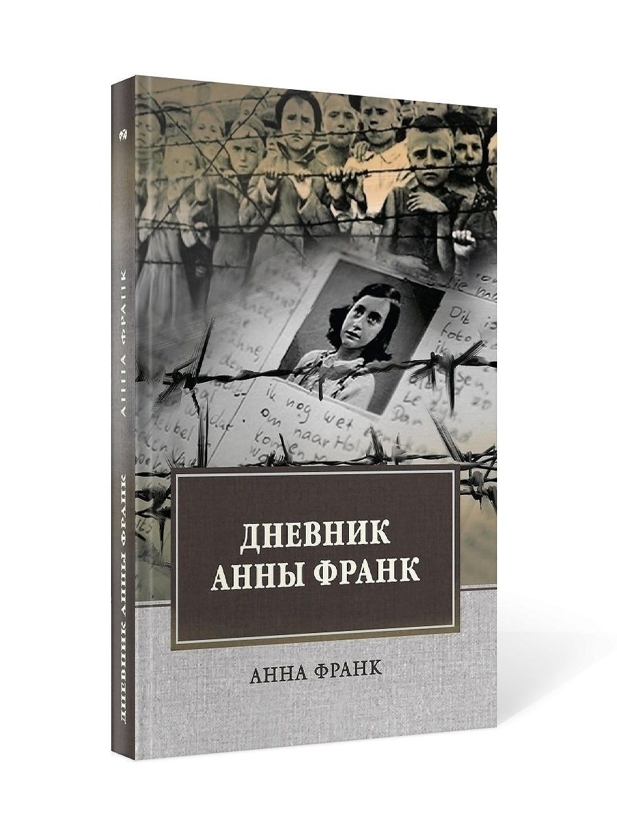 Презентация дневник анны франк