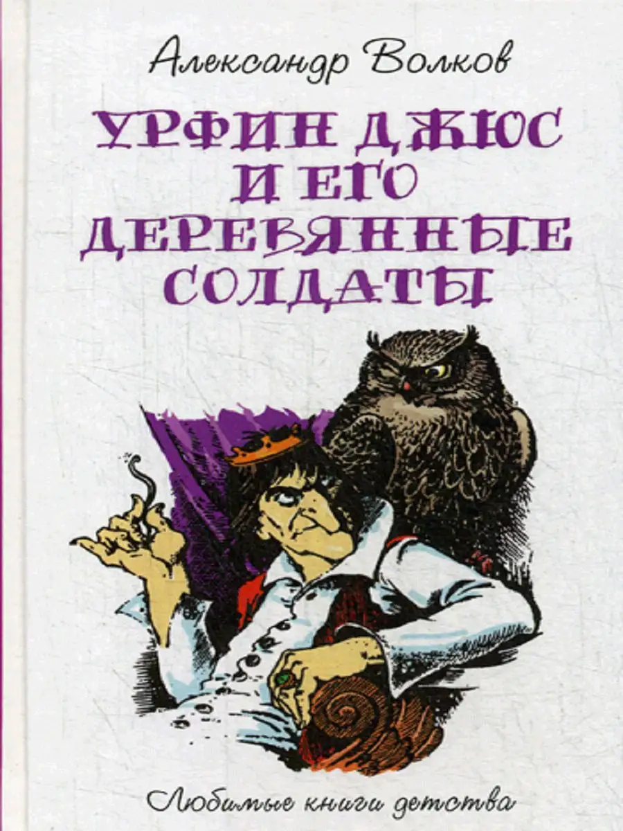 Урфин Джюс и его деревянные солдаты Рипол-Классик 7069689 купить за 264 ₽ в  интернет-магазине Wildberries