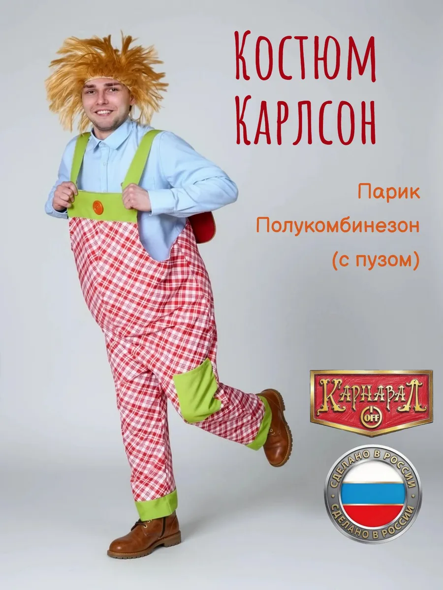 костюм Карлсон ВЗР