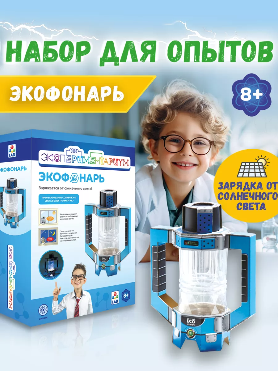 Набор для опытов ЭКСПЕРИМЕНТАРИУМ Экофонарь 1Toy 7072203 купить за 492 ₽ в  интернет-магазине Wildberries