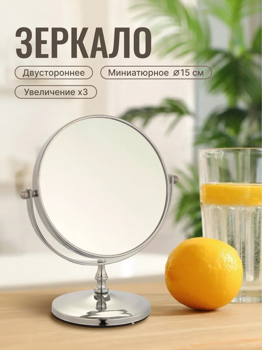 Зеркало настольное косметическое для макияжа