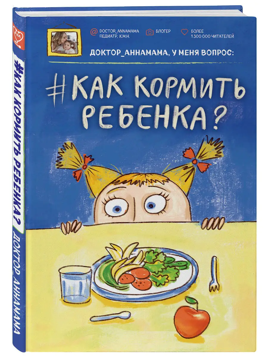 Доктор аннамама, у меня вопрос: как кормить ребенка? Эксмо 7076409 купить в  интернет-магазине Wildberries