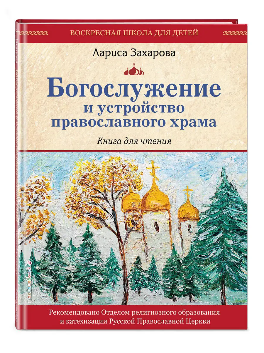 Богослужение и устройство православного храма. Книга для Эксмо 7076430  купить в интернет-магазине Wildberries