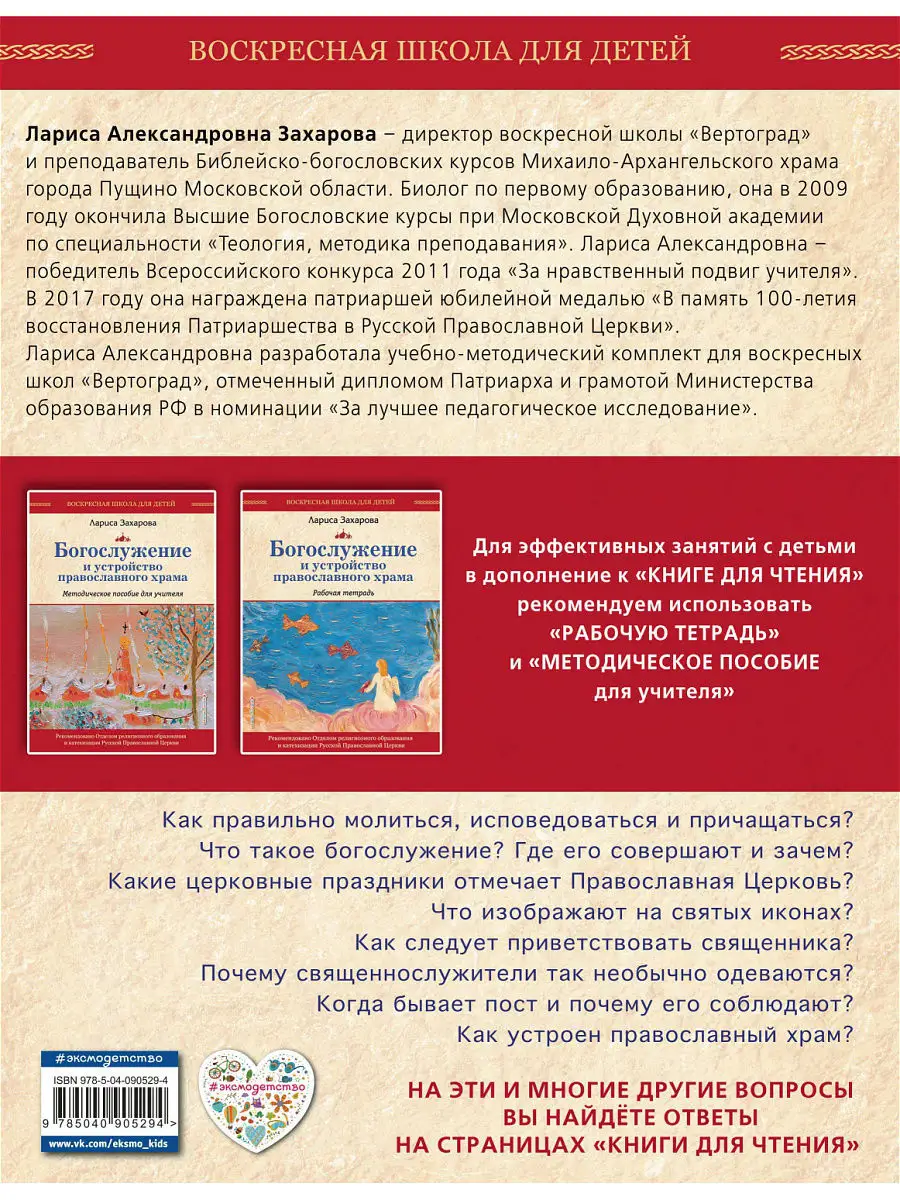 Богослужение и устройство православного храма. Книга для Эксмо 7076430  купить в интернет-магазине Wildberries