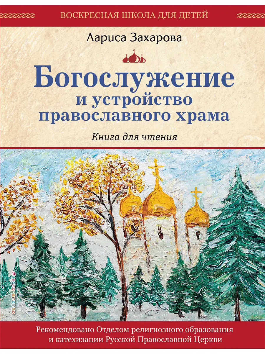 Богослужение и устройство православного храма. Книга для Эксмо 7076430  купить в интернет-магазине Wildberries