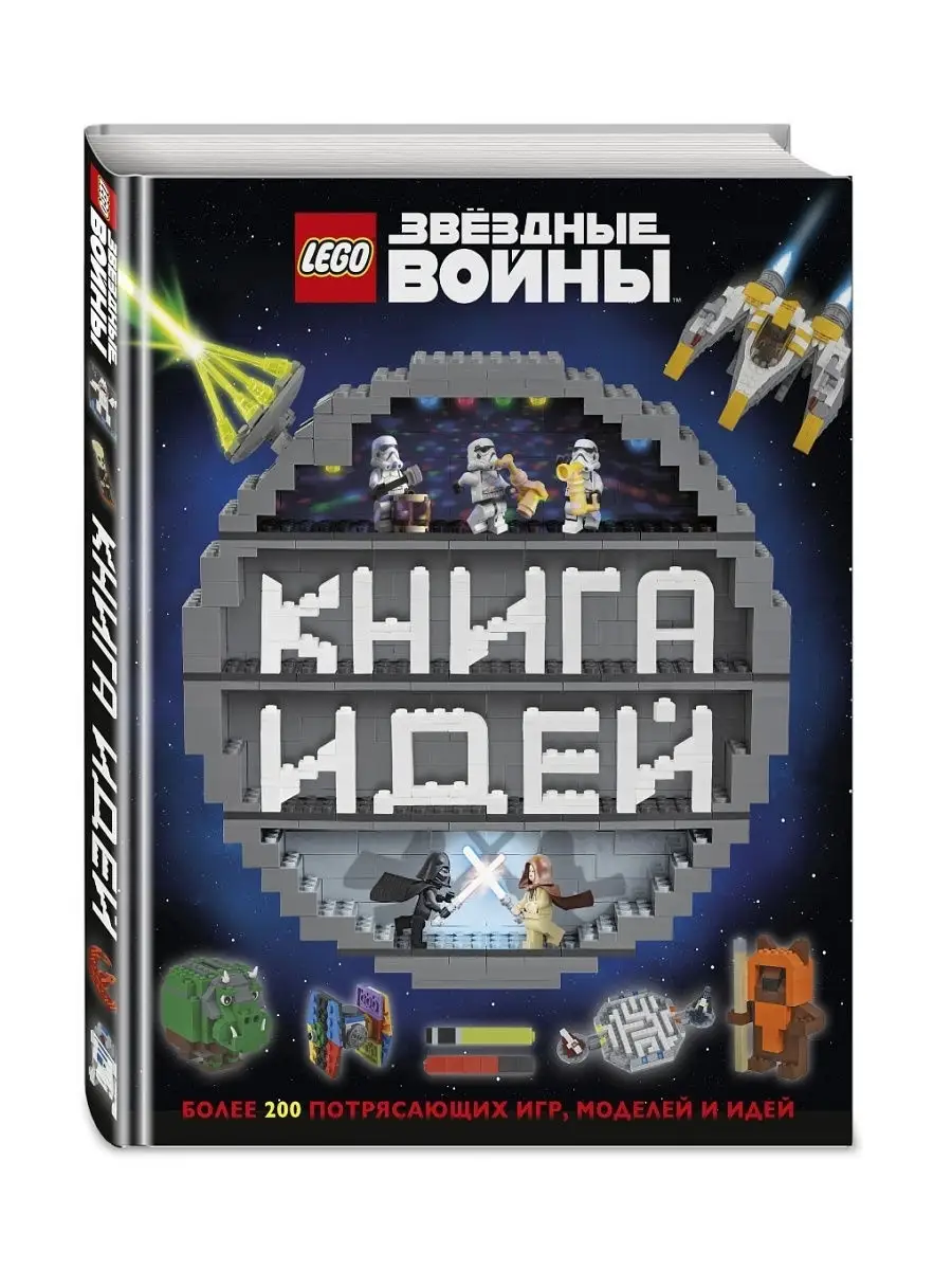 LEGO Star Wars. Книга идей Эксмо 7076452 купить в интернет-магазине  Wildberries