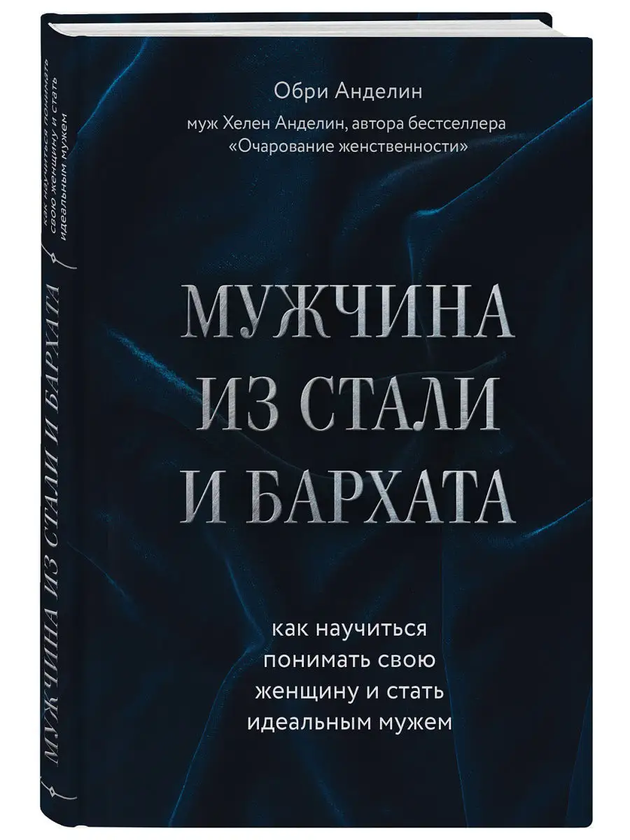 Мужчина из стали и бархата. Научиться понимать свою женщину Эксмо 7076453  купить за 640 ₽ в интернет-магазине Wildberries