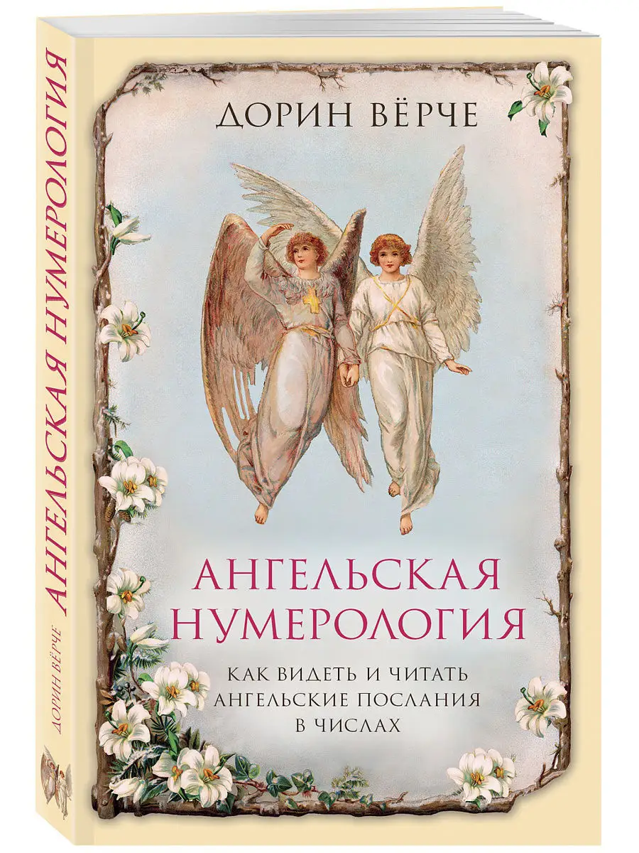 Ангельская нумерология ангел