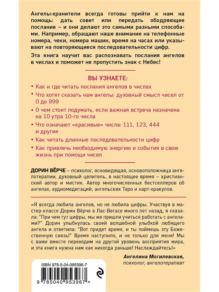 Ангельская нумерология. Как видеть и читать послания Эксмо 7076465 купить в  интернет-магазине Wildberries