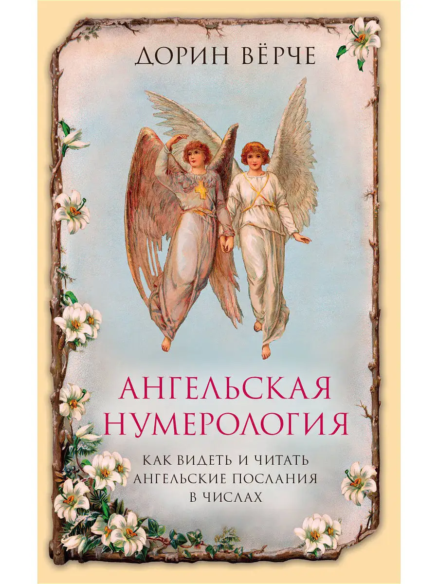 Ангельская нумерология. Как видеть и читать послания Эксмо 7076465 купить в  интернет-магазине Wildberries