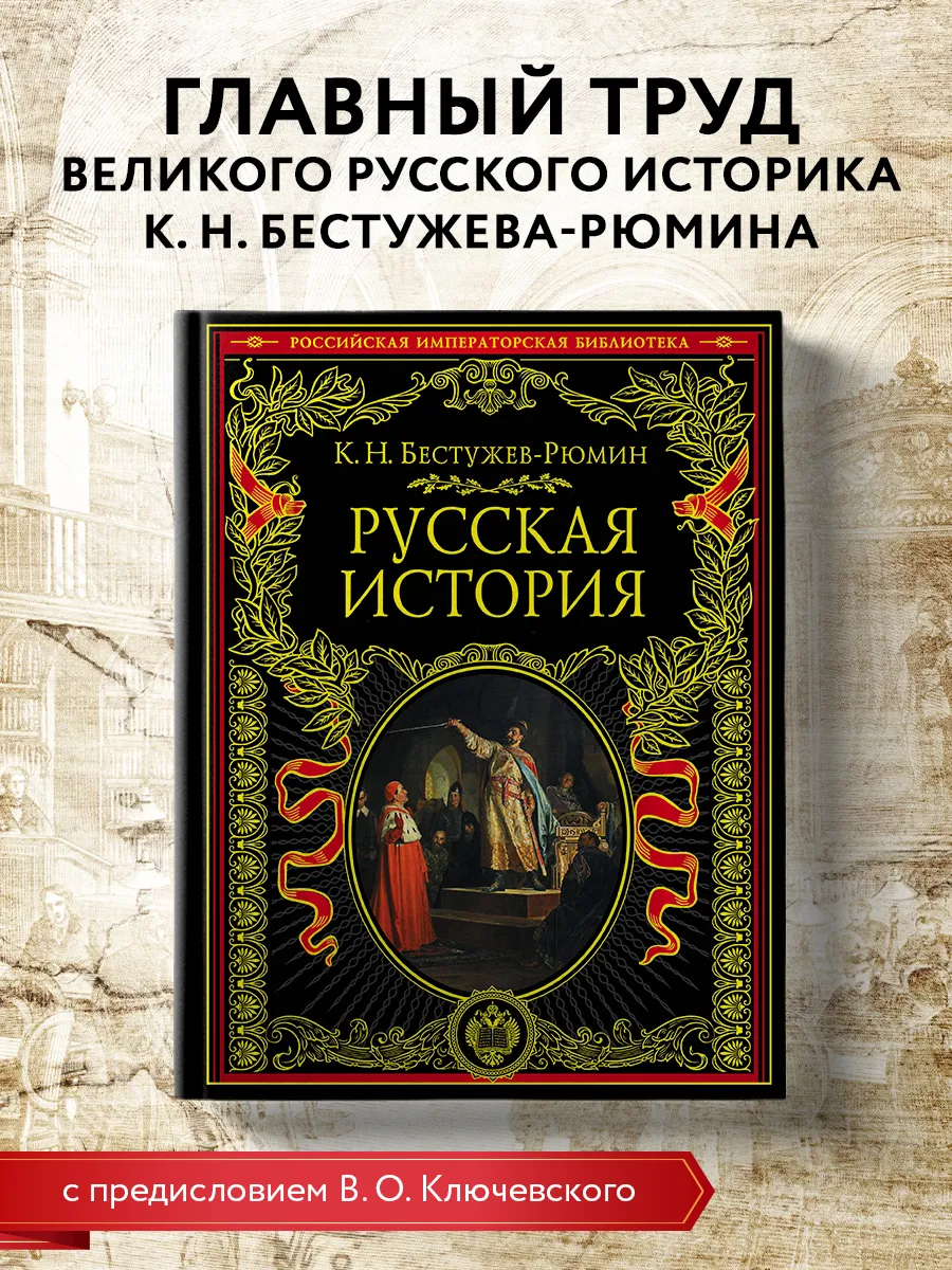 Русская история