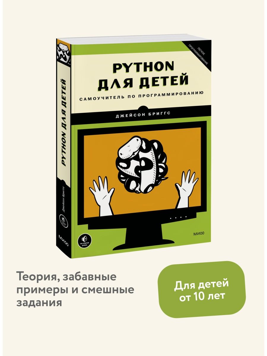 Python для детей Издательство Манн, Иванов и Фербер 7076529 купить за 948 ₽  в интернет-магазине Wildberries