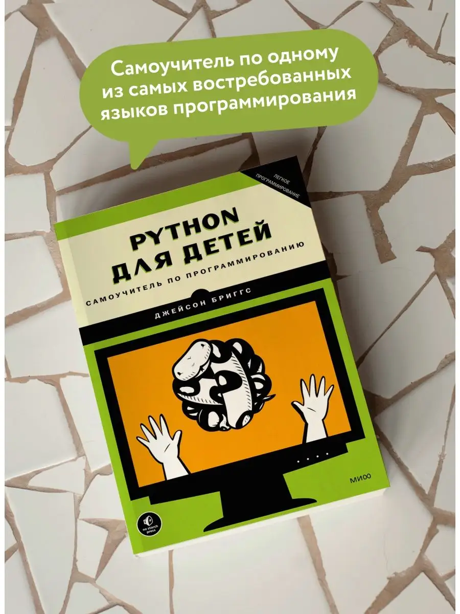 Python для детей Издательство Манн, Иванов и Фербер 7076529 купить за 948 ₽  в интернет-магазине Wildberries