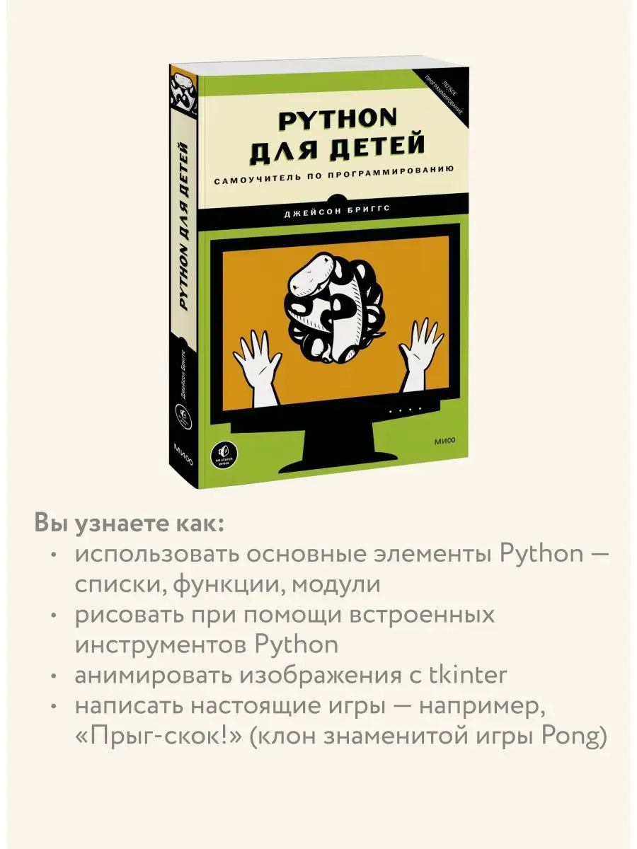 Python для детей Издательство Манн, Иванов и Фербер 7076529 купить за 948 ₽  в интернет-магазине Wildberries