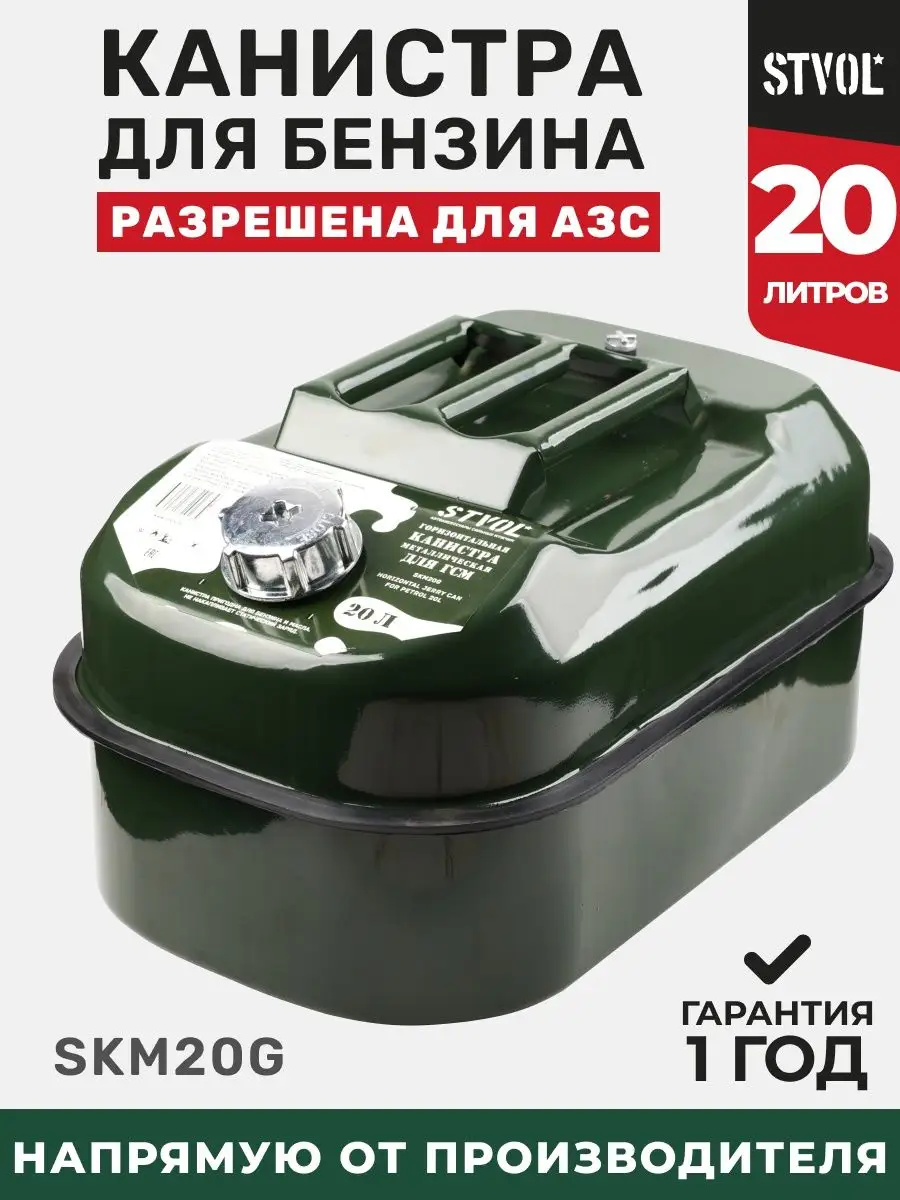 Канистра для бензина ГСМ топлива 20л STVOL 7084861 купить в  интернет-магазине Wildberries