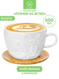 Чашка для кофе на подставке "Птички на ветке", 500 мл Elan Gallery 7085541 купить за 545 ₽ в интернет-магазине Wildberries