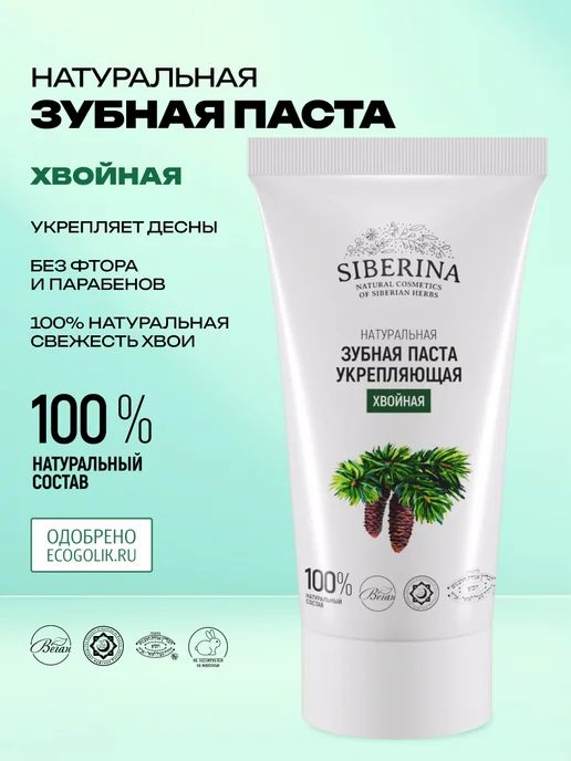SIBERINA Зубная паста натуральная против кровоточивости десен, 50 мл