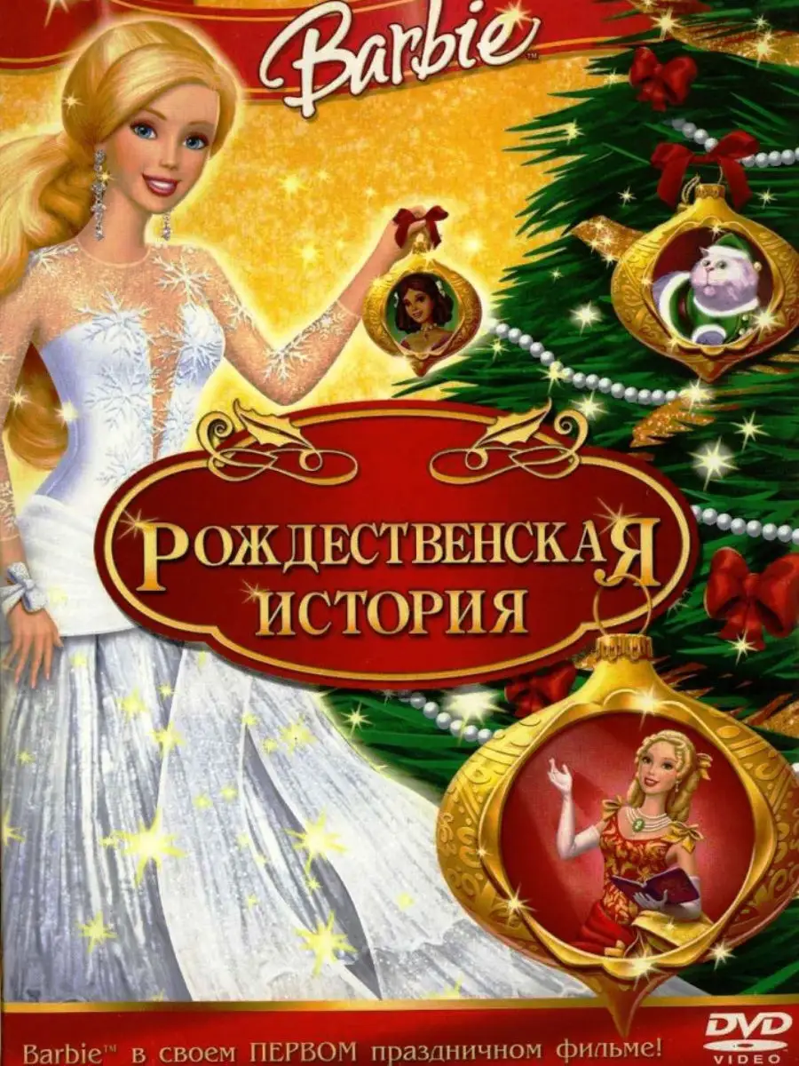 Барби. Полная коллекция 18DVD Матрица Д 7093730 купить в интернет-магазине  Wildberries