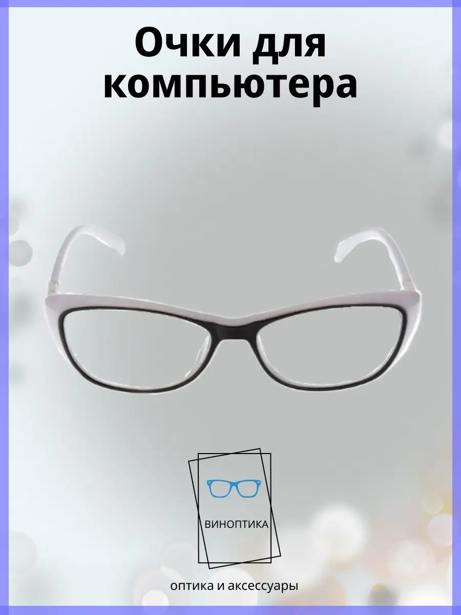 Компьютерные очки женские овальные