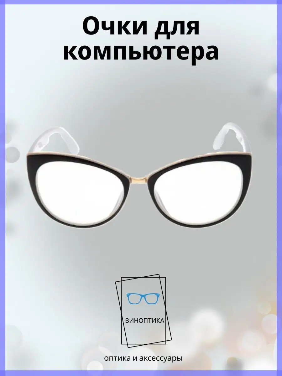 Компьютерные очки женские овальные