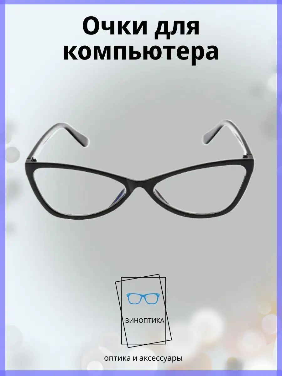 Компьютерные очки женские овальные
