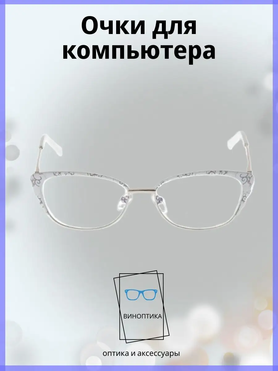 Компьютерные очки женские кошачий глаз
