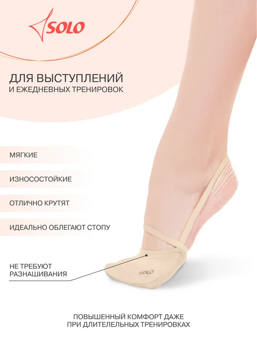 SOLO Полуносочки для гимнастики и танцев, бежевый, фото 4