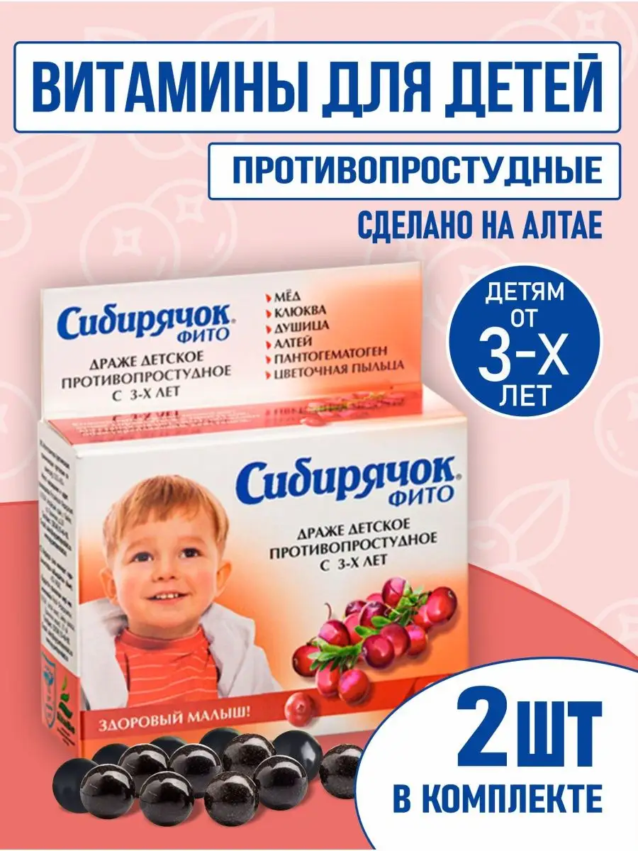 Витамины для детей - Сибирячок от простуды 2 шт