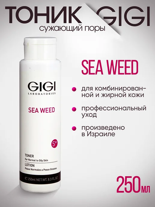 GIGI Тоник Sea Weed для комбинированной и жирной кожи, 250 мл