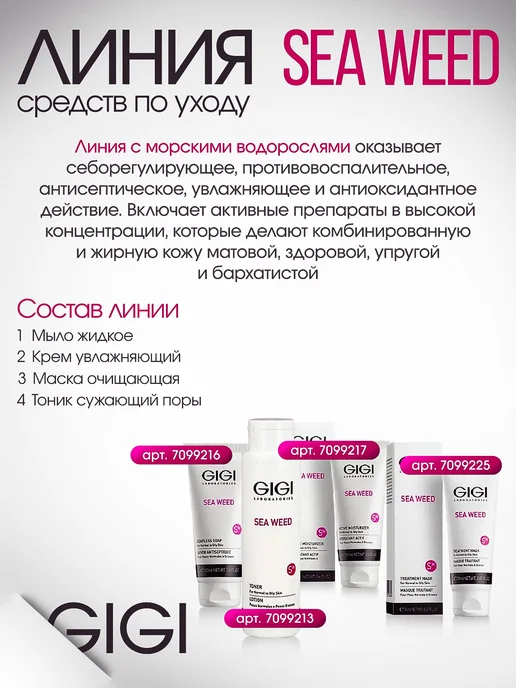 GIGI Тоник Sea Weed для комбинированной и жирной кожи, 250 мл, фото 6