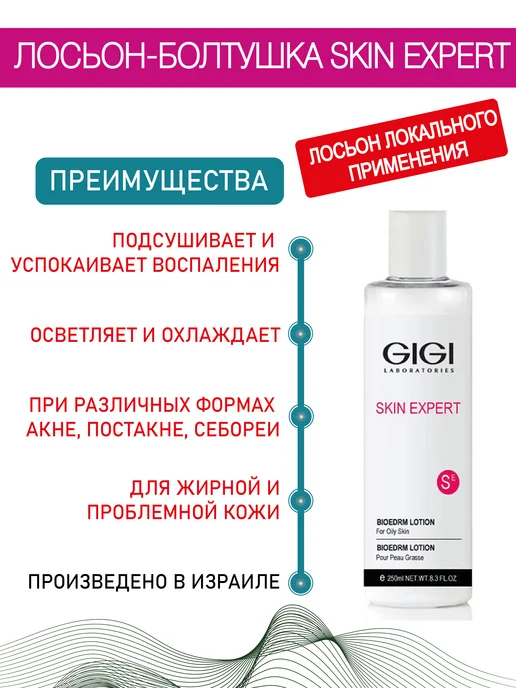 GIGI Биодерм лосьон (болтушка), 250 мл
