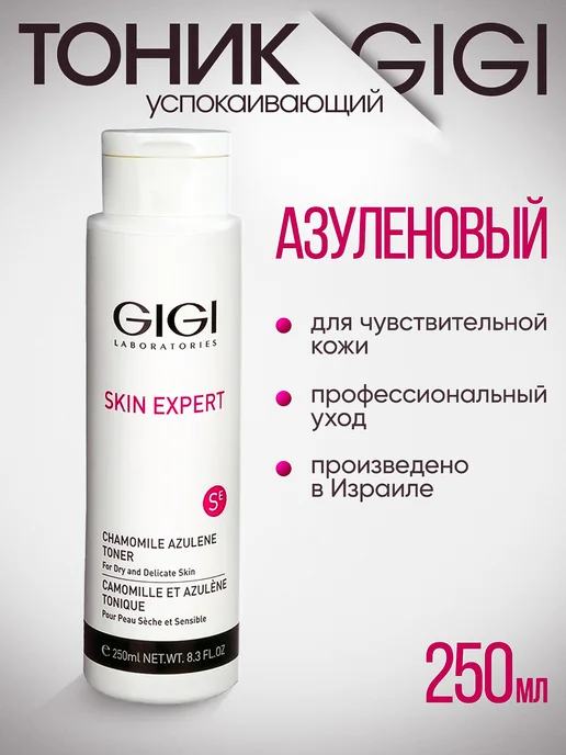 GIGI Лосьон-тоник Азуленовый для чувствительной кожи, 250 мл
