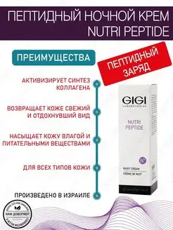 Джи Джи/Пептидный ночной крем Nutri-Peptide 50 мл. GIGI 7099224 купить за 4 591 ₽ в интернет-магазине Wildberries