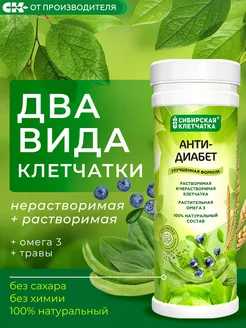 Клетчатка Анти-Диабет форте, 200 гр Сибирская клетчатка 7101508 купить за 295 ₽ в интернет-магазине Wildberries