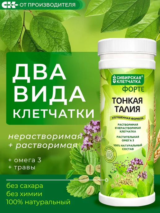 Сибирская клетчатка Клетчатка Тонкая талия ФОРТЕ, 200 гр, 200 г