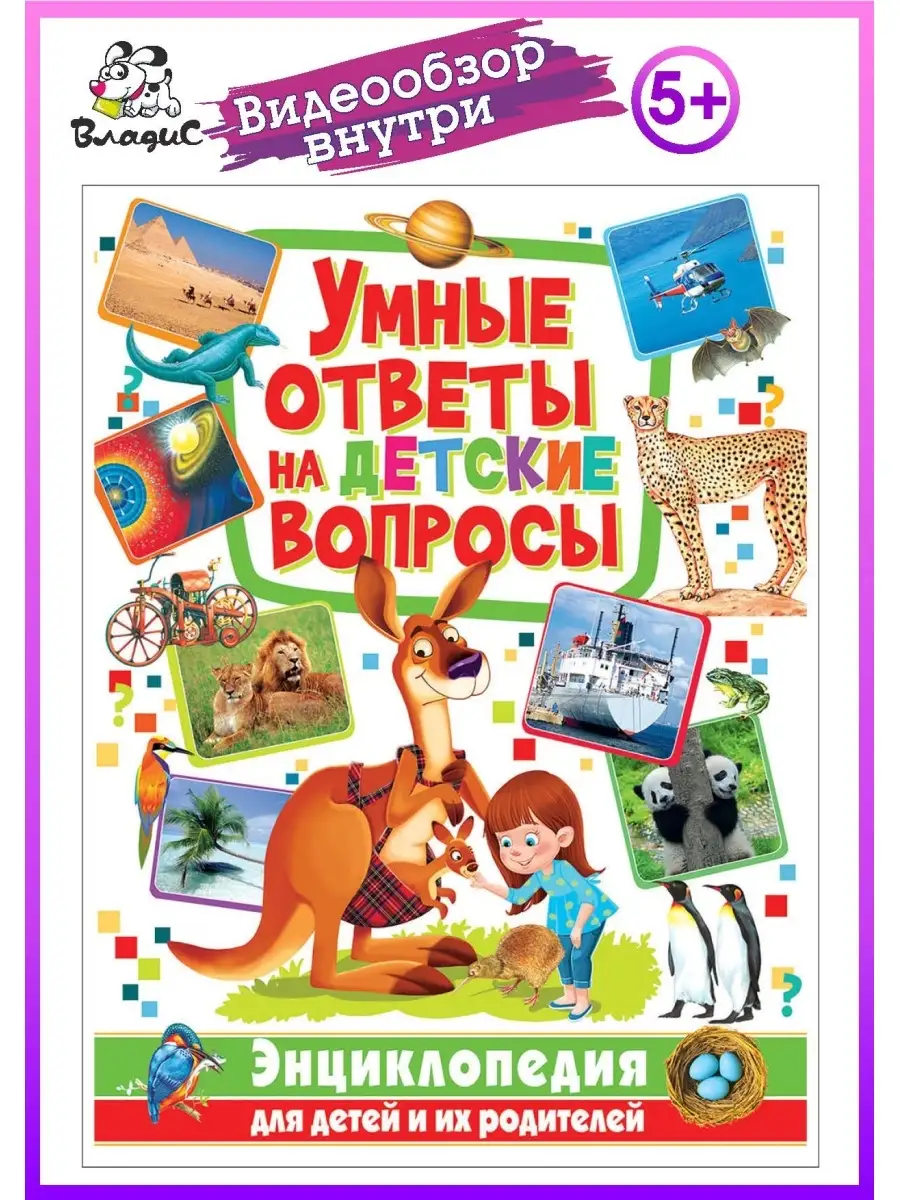 Умные ответы на детские вопросы. Энциклопедия для детей Владис 7105572  купить в интернет-магазине Wildberries