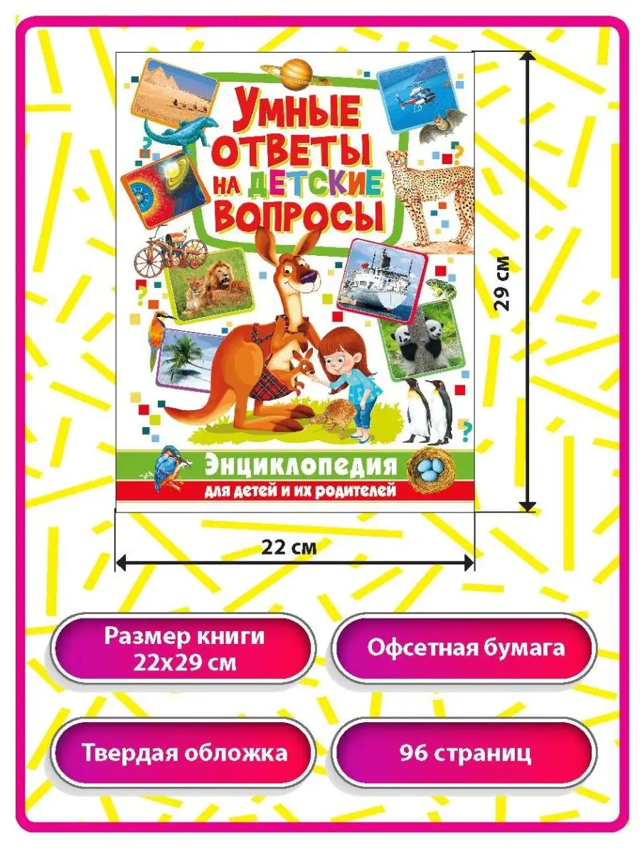 Умные ответы на детские вопросы. Энциклопедия для детей Владис 7105572  купить в интернет-магазине Wildberries