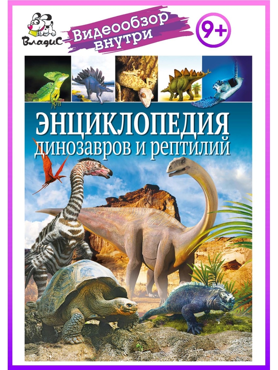 Энциклопедия динозавров и рептилий. Книги для детей Владис 7105574 купить в  интернет-магазине Wildberries