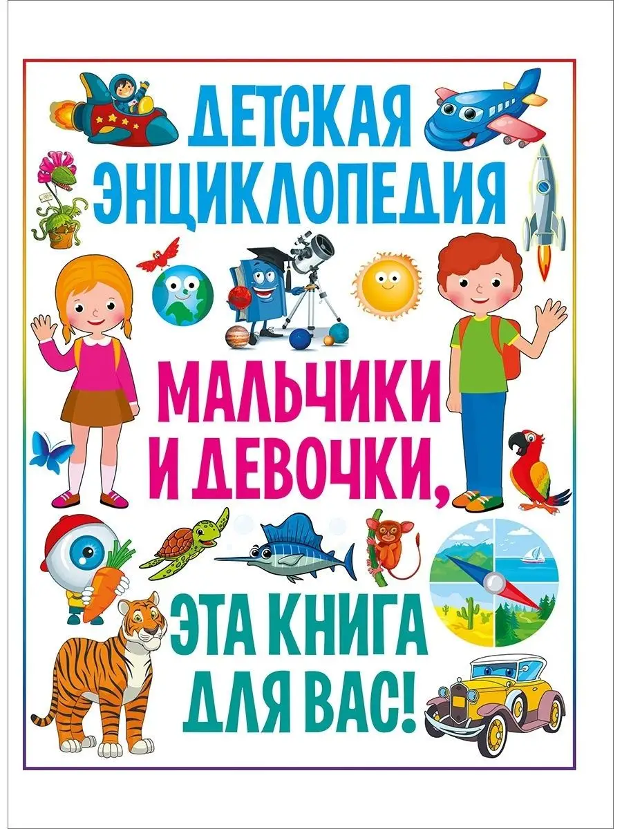 Мальчики и девочки, эта книга для вас! Детская энциклопедия Владис 7105590  купить в интернет-магазине Wildberries