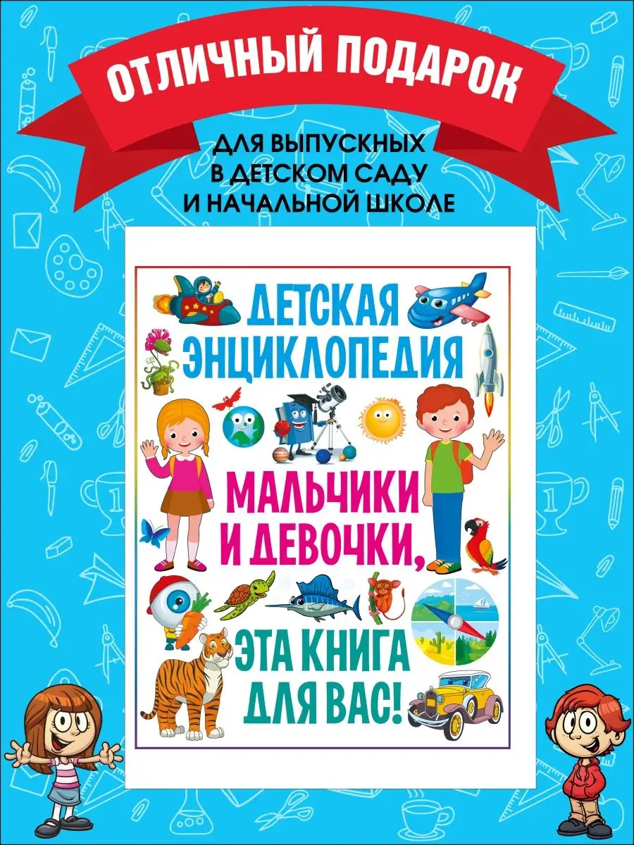 Мальчики и девочки, эта книга для вас! Детская энциклопедия Владис 7105590  купить в интернет-магазине Wildberries