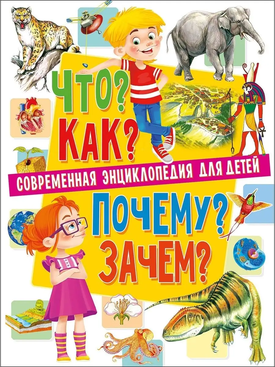 Современная энциклопедия для детей. Что? Как? Почему? Зачем? Владис 7105592  купить в интернет-магазине Wildberries