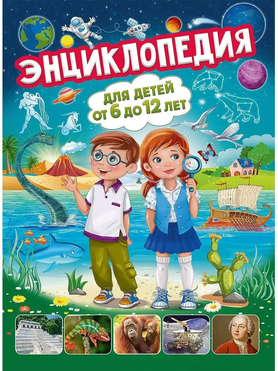 Энциклопедия для детей от 6 до 12 лет. Книги для малышей Владис 7105593  купить за 770 ₽ в интернет-магазине Wildberries