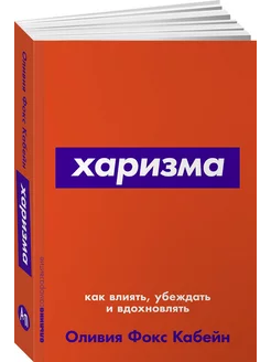 Харизма. Как влиять, убеждать Альпина. Книги 7107090 купить за 174 ₽ в интернет-магазине Wildberries