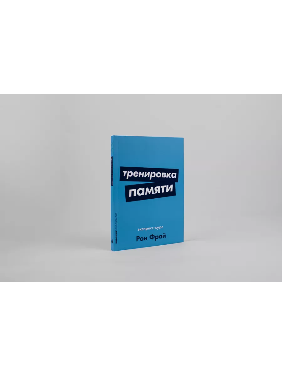 Тренировка памяти Альпина. Книги 7107094 купить за 268 ₽ в  интернет-магазине Wildberries