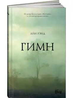 Гимн Альпина. Книги 7107101 купить за 261 ₽ в интернет-магазине Wildberries