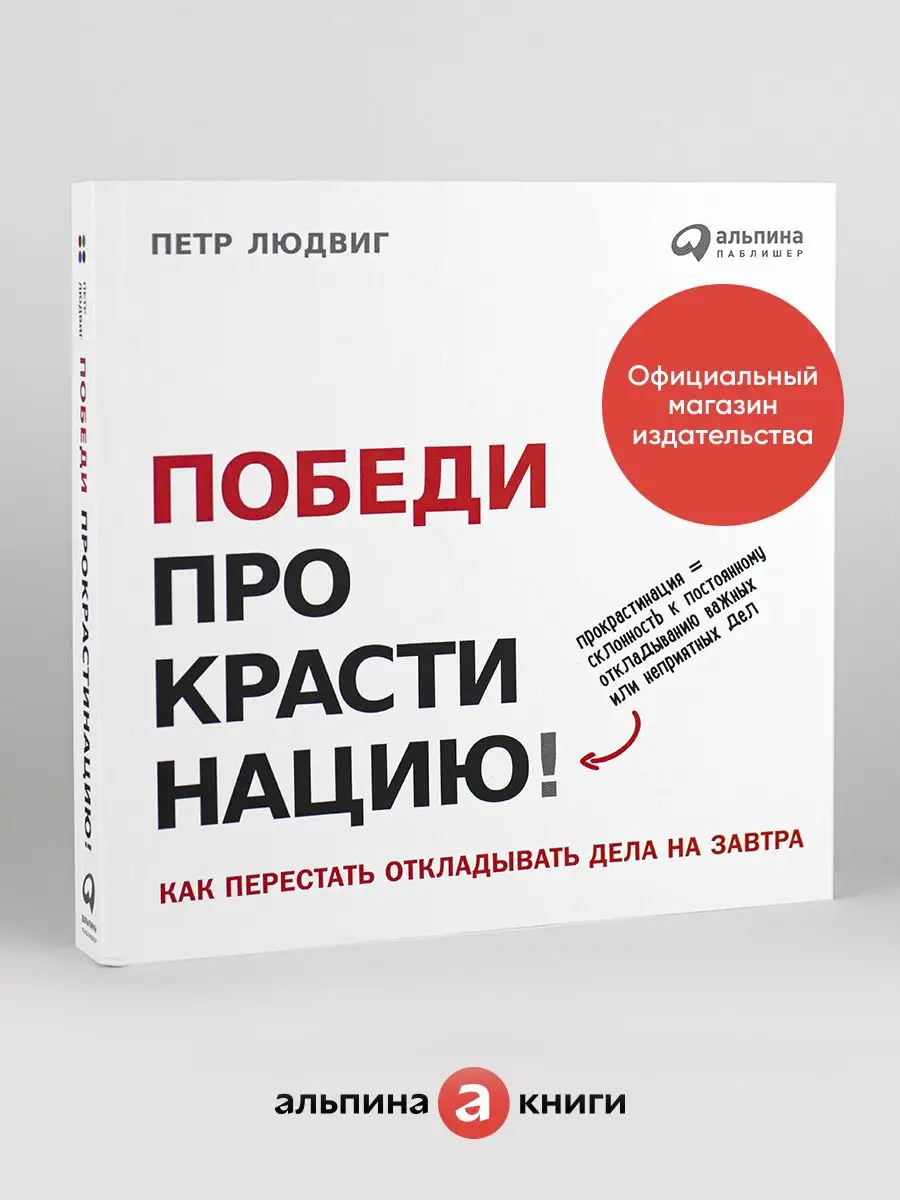 Победи прокрастинацию! Альпина. Книги 7107104 купить за 1 047 ₽ в  интернет-магазине Wildberries